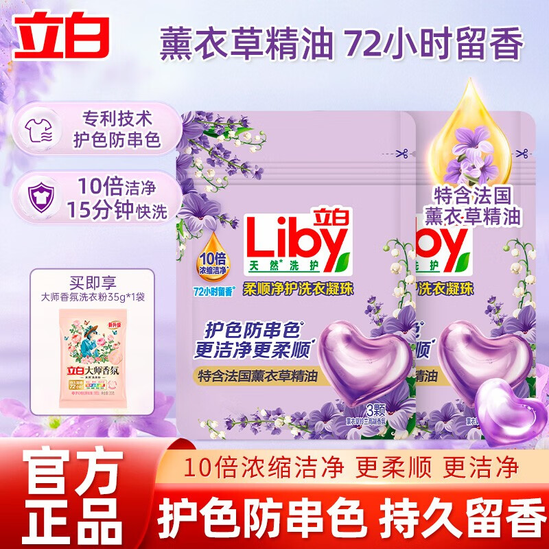 立白香氛柔顺净护洗衣凝珠薰衣草香支持快洗护色防串色10倍浓缩洁净 【柔顺净护】6颗 | 香氛洗衣凝珠*2袋