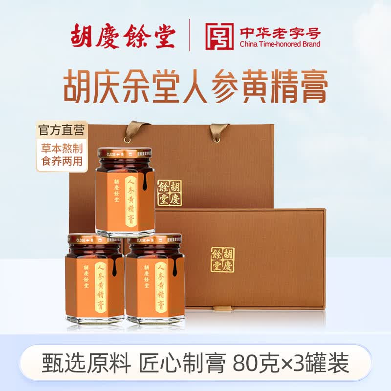胡庆余堂人参黄精膏80克*3瓶礼盒人参黄精玉竹男性滋补膏方营养品节日礼物 【门店热销滋补礼】 240g*1盒