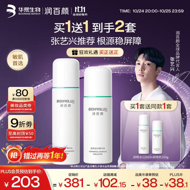 润百颜【买正送正】白纱布水乳套装修护保湿舒缓护肤品华熙生物