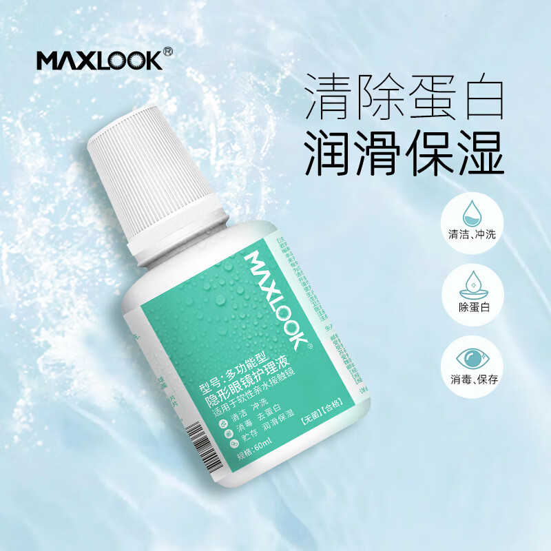 MAXLOOK隐形眼镜护理液60ml清洁保湿杀菌除蛋白小瓶清洗液旅行装 【超值装】护理液60ml*4瓶
