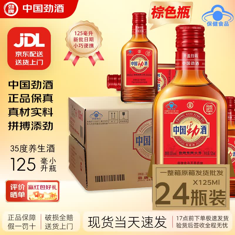 中国劲酒125ml小劲酒小瓶劲牌蓝帽标养生酒保健酒一整箱是24瓶批发标准装 125ml*24瓶小劲酒一整箱批发价中国劲酒 中国劲酒125ml毫升小劲酒正品京东到家标准装
