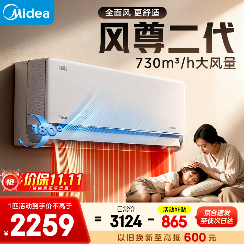 美的（Midea）空调挂机 新款风尊二代 新一级能效 全直流变频冷暖节能家用空调防直吹 家电国家补贴20%以旧换新  大1匹 一级能效 风尊二代
