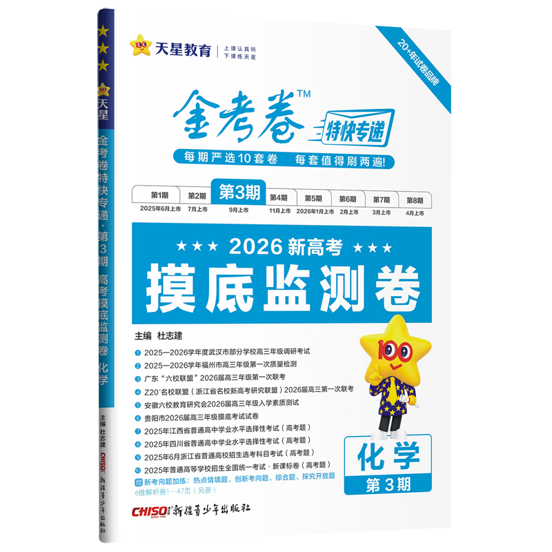 化学(2026新高考摸底监测卷)/金考卷特快专递