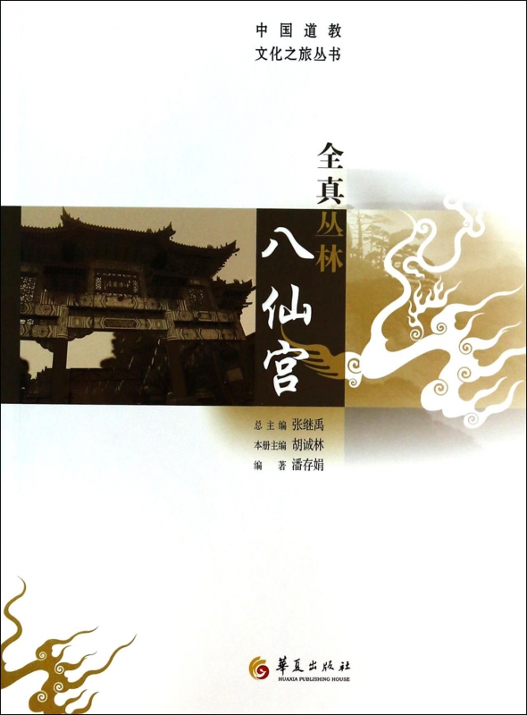全真丛林八仙宫/中国道教文化之旅丛书