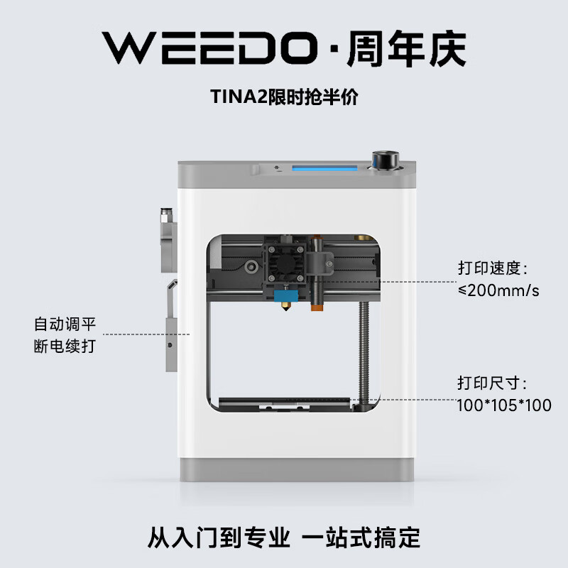 WEEDO高精度家用智能3d打印机TINA2s桌面级儿童玩具定制模型大尺寸WIFI云打印diy三d打印机静音自动调平 周年庆抢五折【TINA2限时限量】