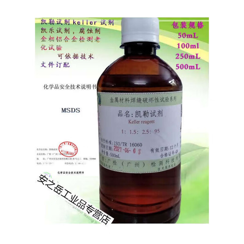 试剂kellers试剂腐蚀剂凯乐试剂铝合金检测老化试验 凯勒试剂50ml