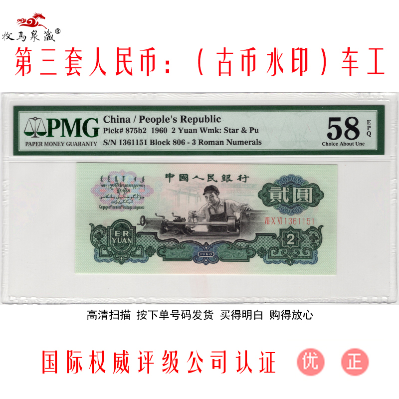 上海牧马 第三套人民币 古币水印车工 pmg评级币 三版