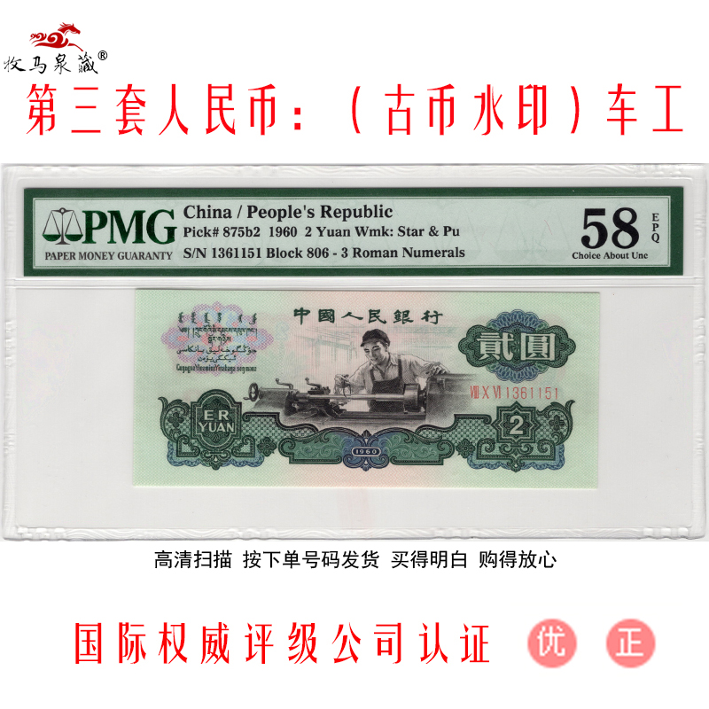 上海牧马 第三套人民币 古币水印车工 pmg评级币 三版3版纸币 两元2元