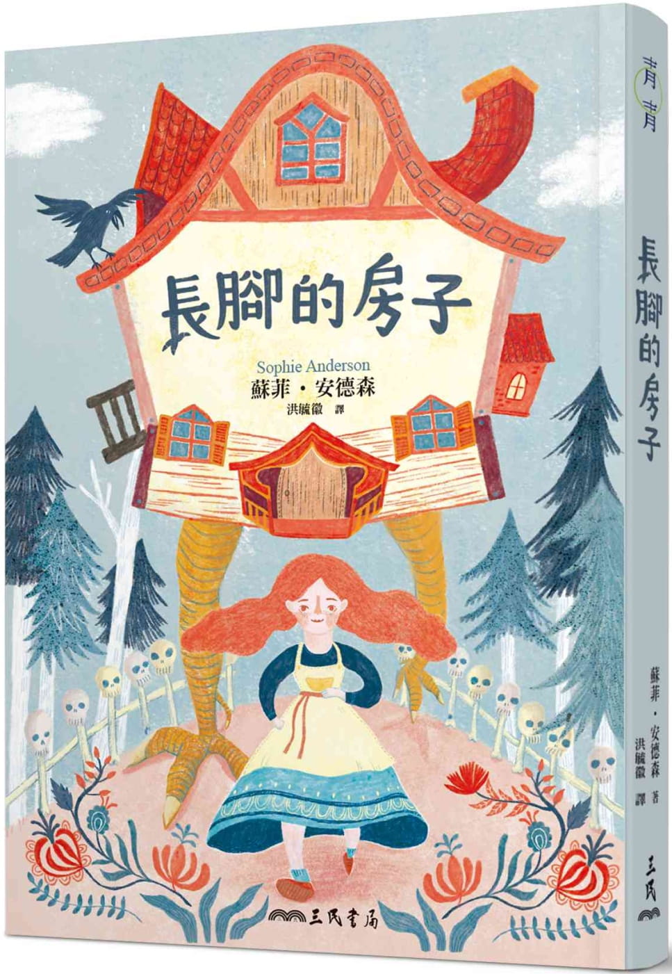 预售 苏菲.安德森长脚的房子三民