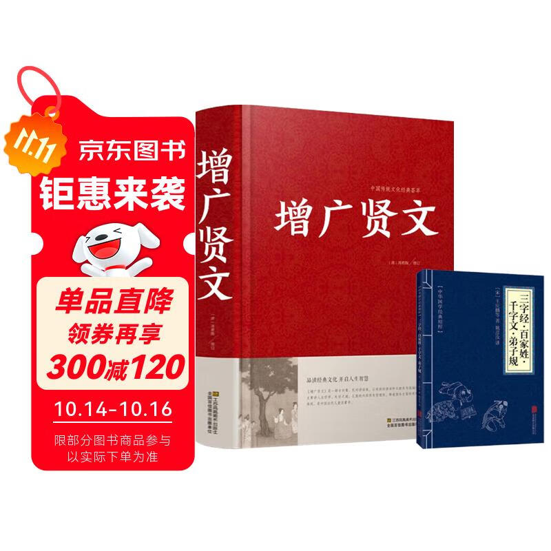 精装增广贤文 赠三字经百家姓千字文弟子规小蓝本 全2册国学经典启蒙中小学生必读