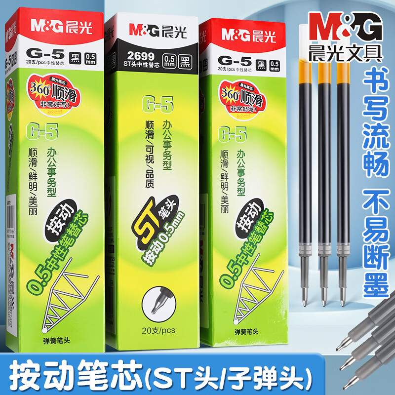 晨光（M&G）笔芯 按动笔芯 经典笔芯g-5按动中性笔芯学生用0.5替芯子弹头st头速干笔芯按压式笔芯文具 ST头-黑色0.5【20支】 12.48元