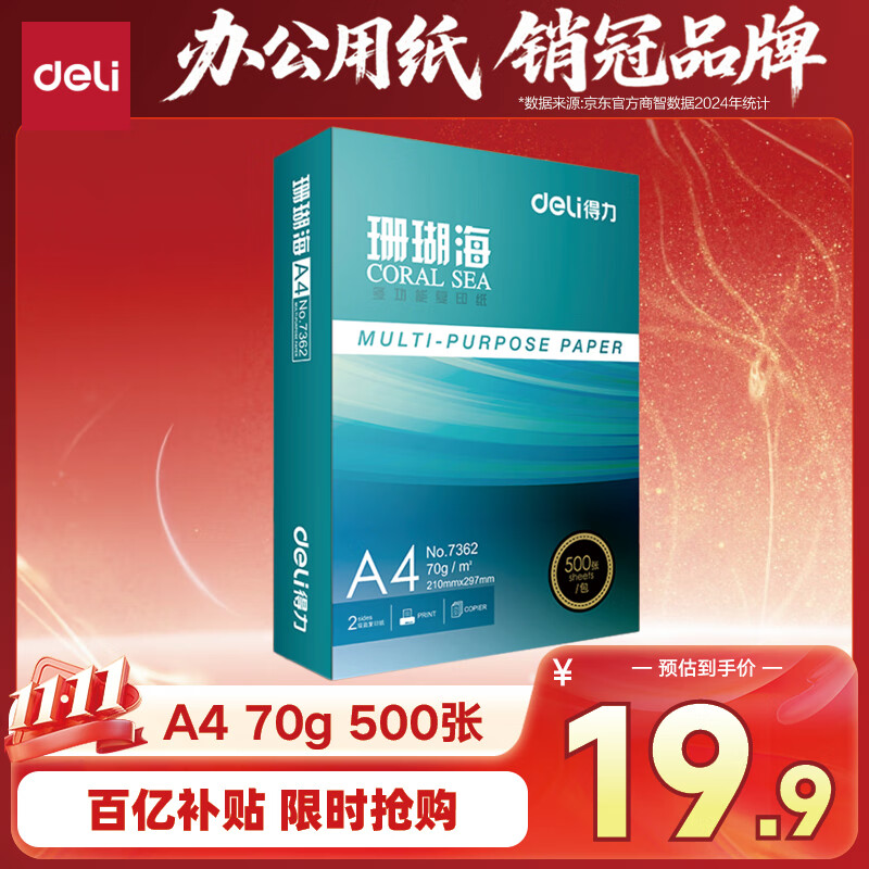 得力（deli）珊瑚海A4打印纸 70g500张单包复印纸 双面草稿纸 打印作业 书写绘画7362【销冠系列】