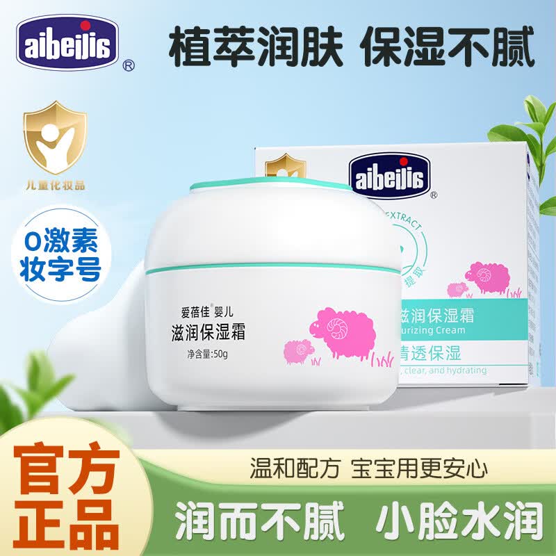 爱蓓佳儿童面霜四季保湿滋润护肤品新生婴儿补水防皲裂润肤宝宝霜 宝宝滋润保湿霜50g+宝宝倍润防皴霜50g