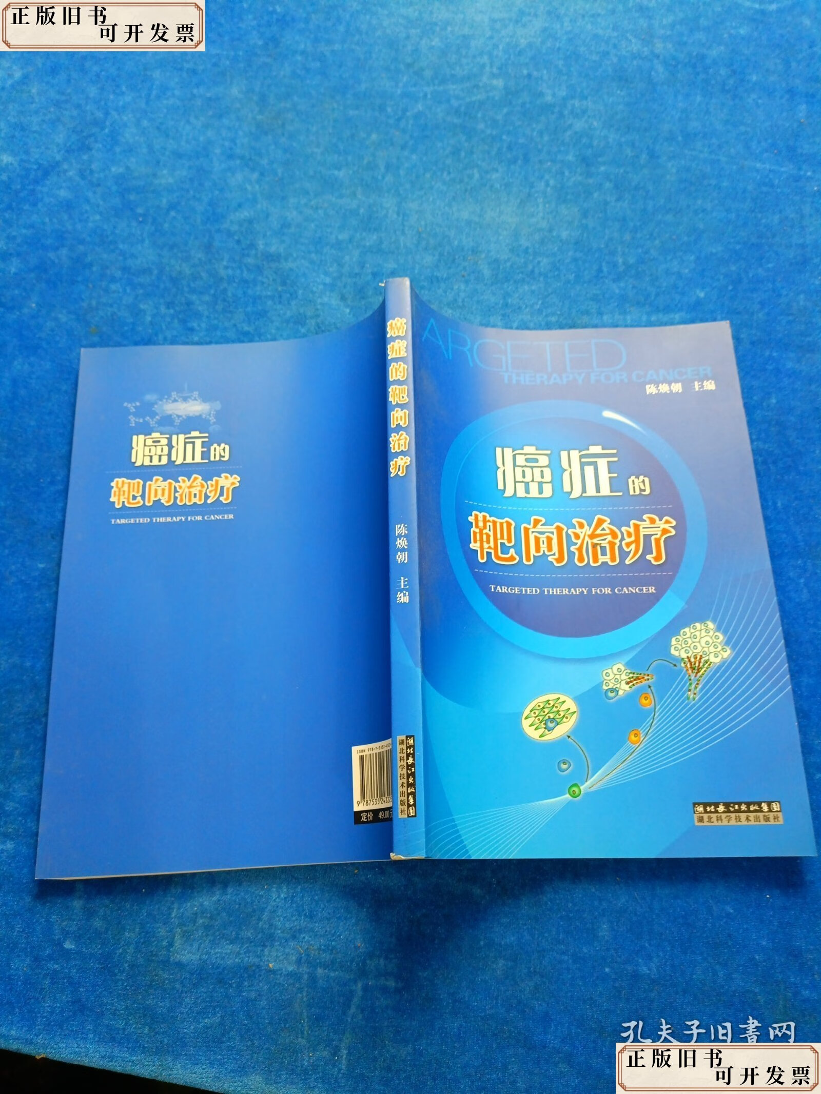 癌症的靶向治疗 /陈焕朝 湖北科学技术出版社