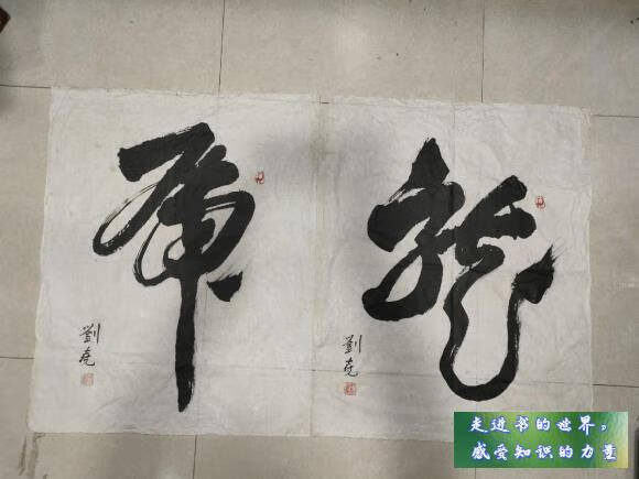 二手书八新 刘尧书法 ,2幅合售,软片76 x 60, 不详 1