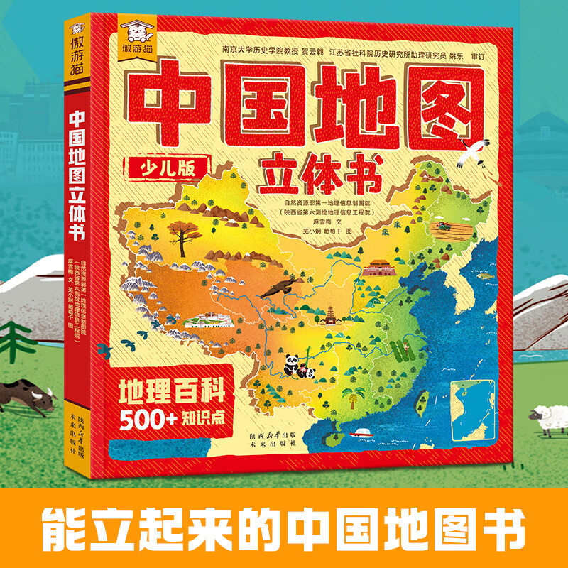 乐乐趣傲游猫中国地图立体书翻翻书 3-6-9岁儿童科普百科地理学科启蒙幼小衔接幼儿园绘本课外读物