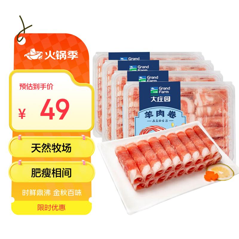 大庄园新西兰羊肉卷800g(200g*4)【欧盟认证】涮肉火锅食材冷冻羊肉片