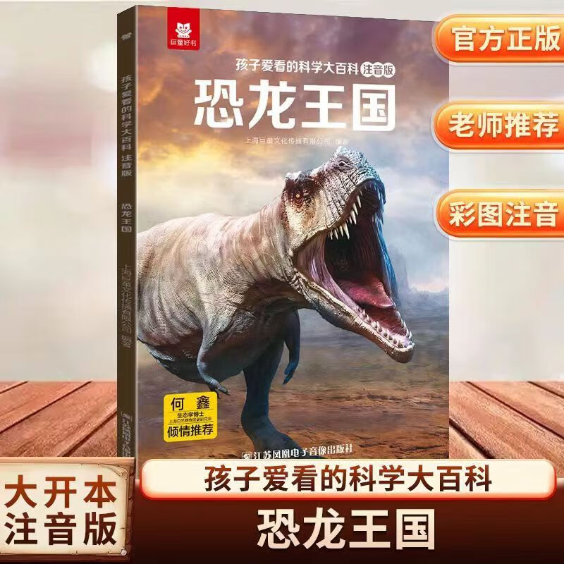 巨童【华师大博士推荐】孩子爱看的科学大百科 中国儿童百科全书绘本3-6-7-12岁科普启蒙儿童百科全书 注音版有声伴读 中国儿童百科全书启蒙童书儿童课外读物绘本十万个为什么 【彩图+音频】恐龙王国 儿