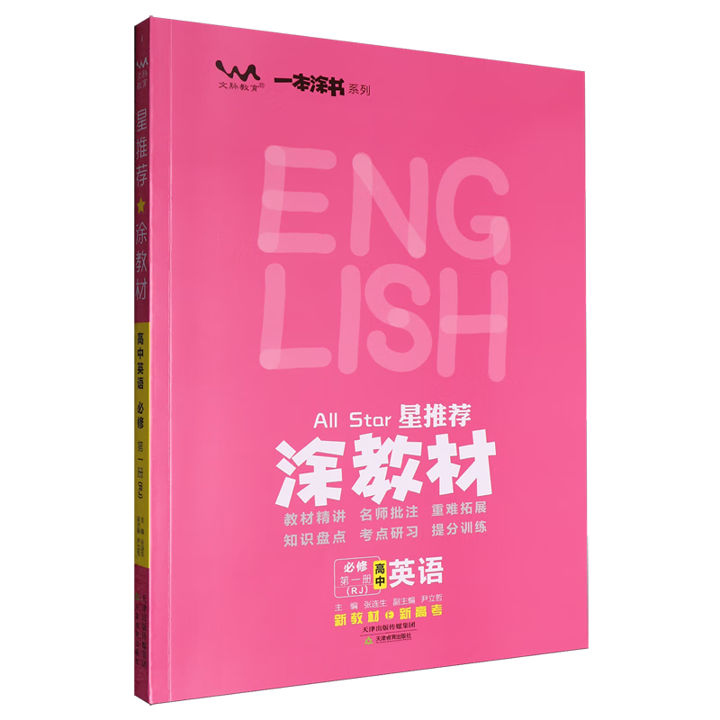 星推荐.涂教材.高中英语:必修.第一册:RJ