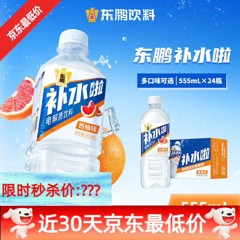 东鹏特饮东鹏补水啦电解质水饮料555ml*24瓶整箱跑步骑行补充水分电解质 西柚味555ml*15瓶