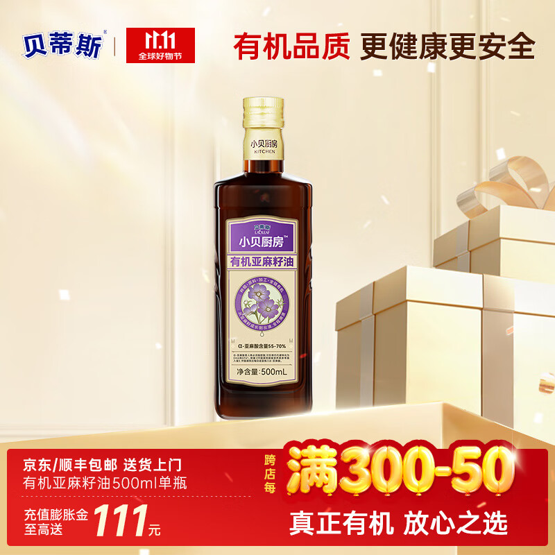 贝蒂斯小贝厨房 食用油 有机亚麻籽油500ml 冷榨凉拌烹饪
