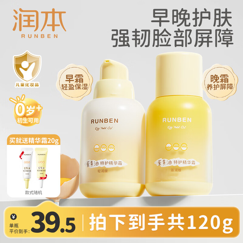 润本（RUNBEN）儿童面霜蛋黄油特护霜婴幼儿秋冬保湿滋润补水宝宝换季精华霜 轻润霜 50g +滋润霜50g【换季早晚霜】