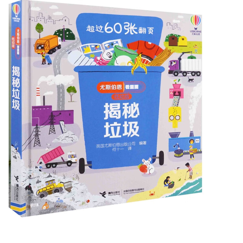 揭秘垃圾-尤斯伯恩看里面(低幼版)英国尤斯伯恩出版公司编著 何十一译科普/百科接力出版社新华书店正版