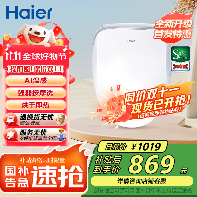 海尔（Haier）智能马桶盖 活水即热 座圈加热 助畅强洗 抗菌座圈 光感夜灯 【25年爆款X3-5210】AI温感+烘