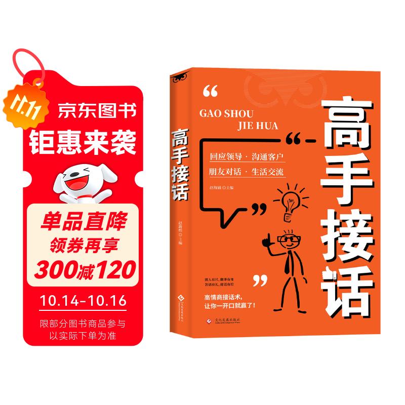 高手接话 橘版正版原著高情商接话术接话技巧回话有招演讲发言技巧人际交往高效率沟通书籍