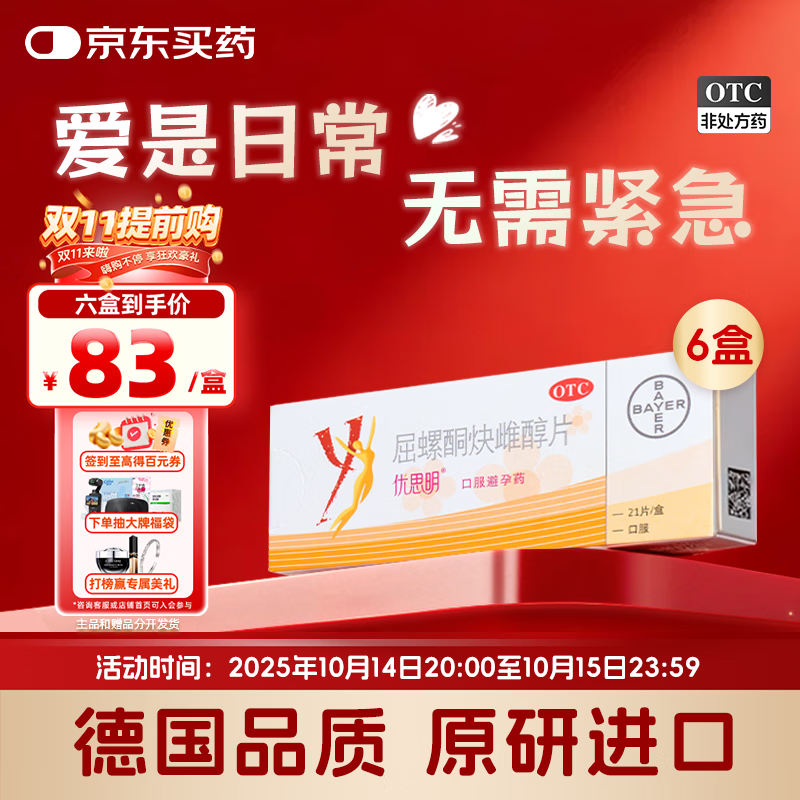 【原研药】[拜耳][优思明]口服避孕药 屈螺酮炔雌醇片 女用长期短效非紧急0.03mg:3mg*21片*6盒装