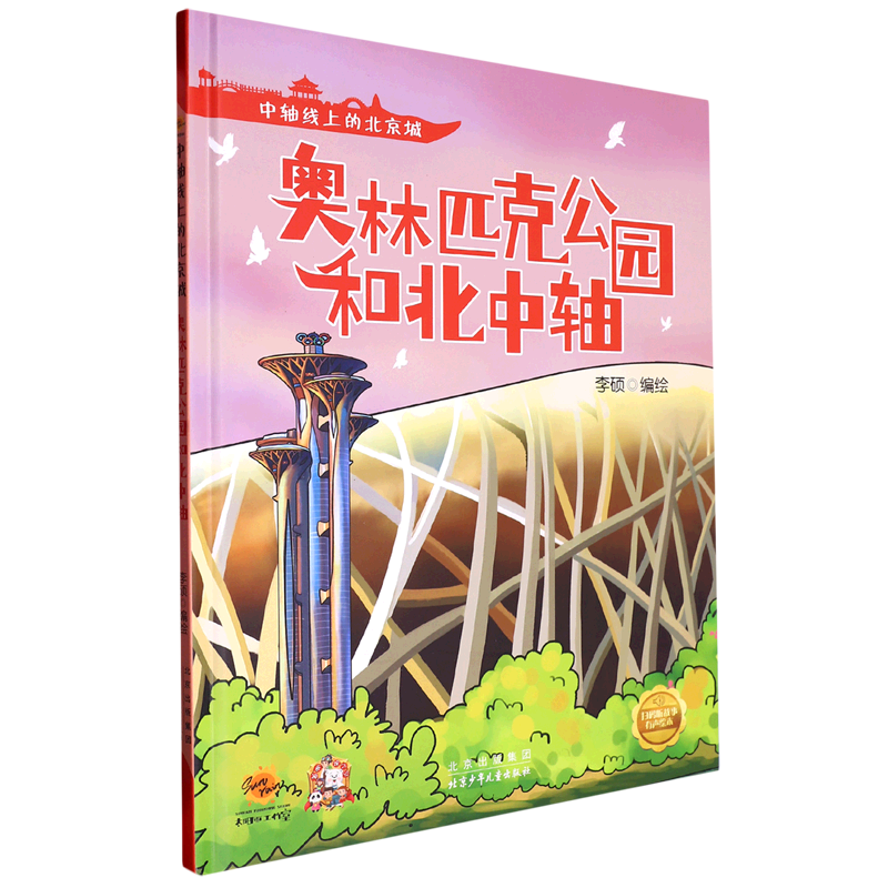 【新华书店】奥林匹克公园和北中轴 正版包邮