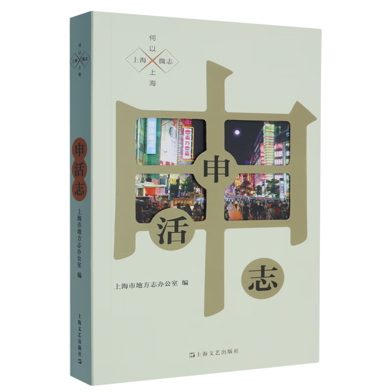 新华正版 申活志 地方史志