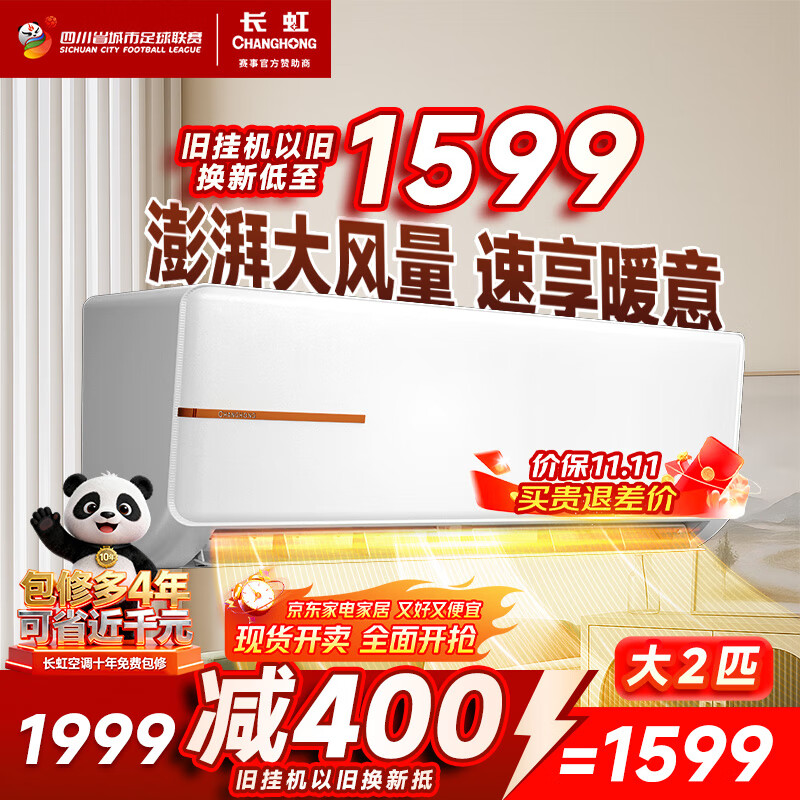 长虹（CHANGHONG）空调2匹新能效超省电变频国家补贴20%空调家用客厅冷暖挂机空调KFR-51GW/ZDTCW2+