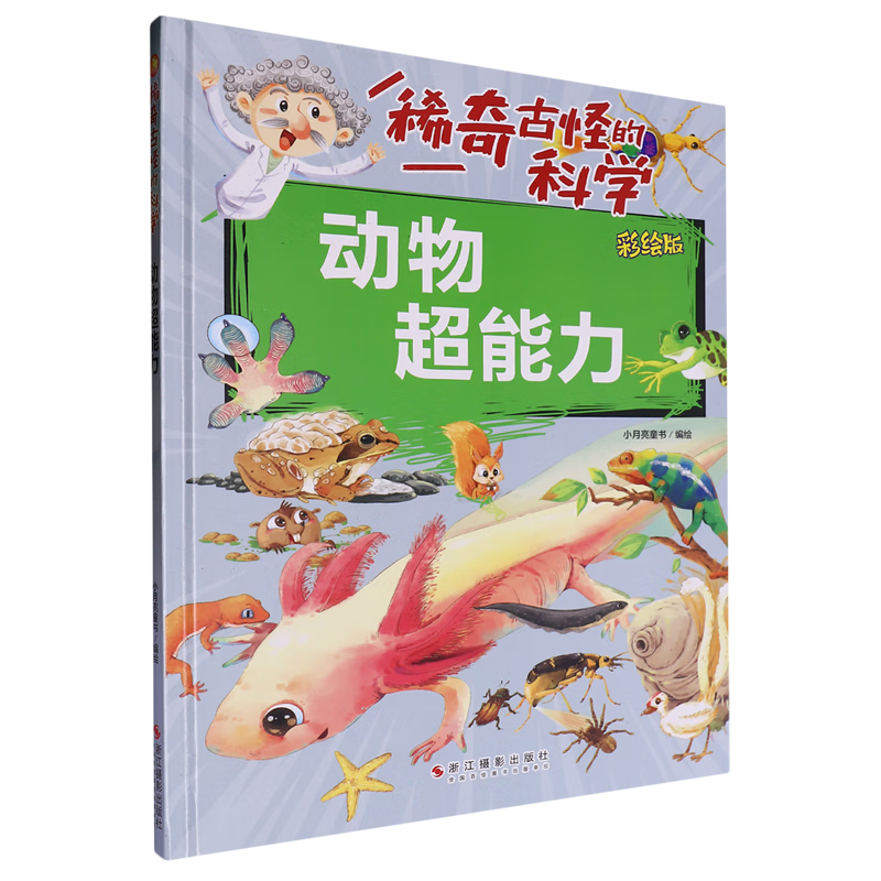 【新华书店】动物超能力 正版包邮