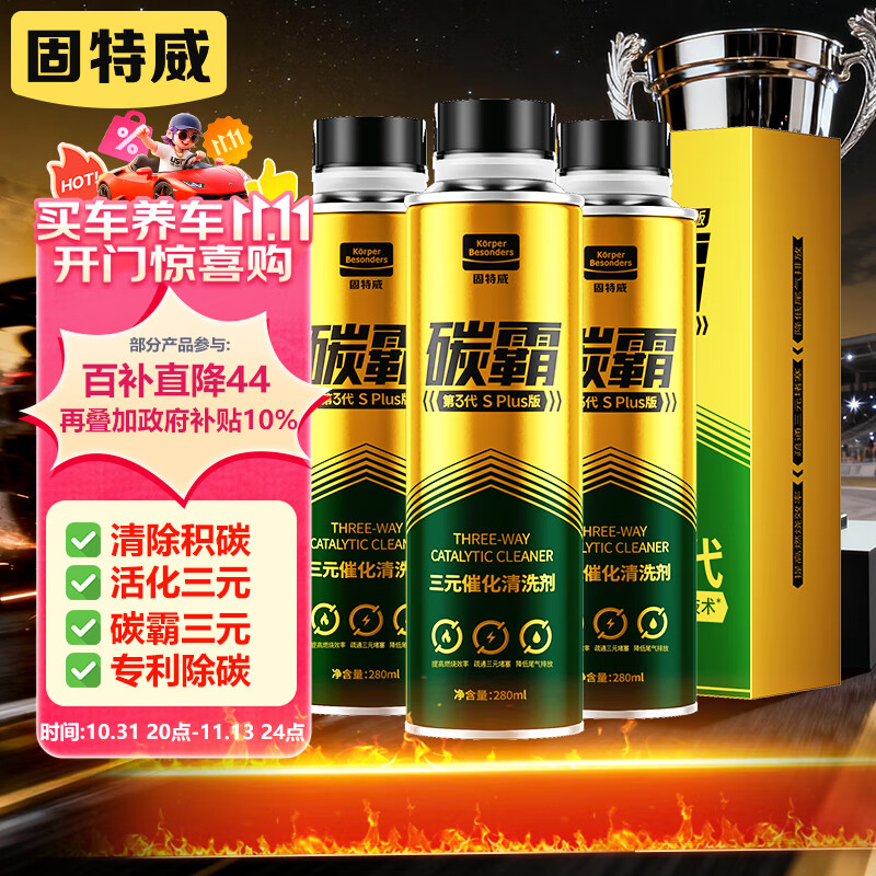 固特威碳霸S三元催化清洗剂深度清洁积碳燃油宝除积碳汽油添加剂3瓶装