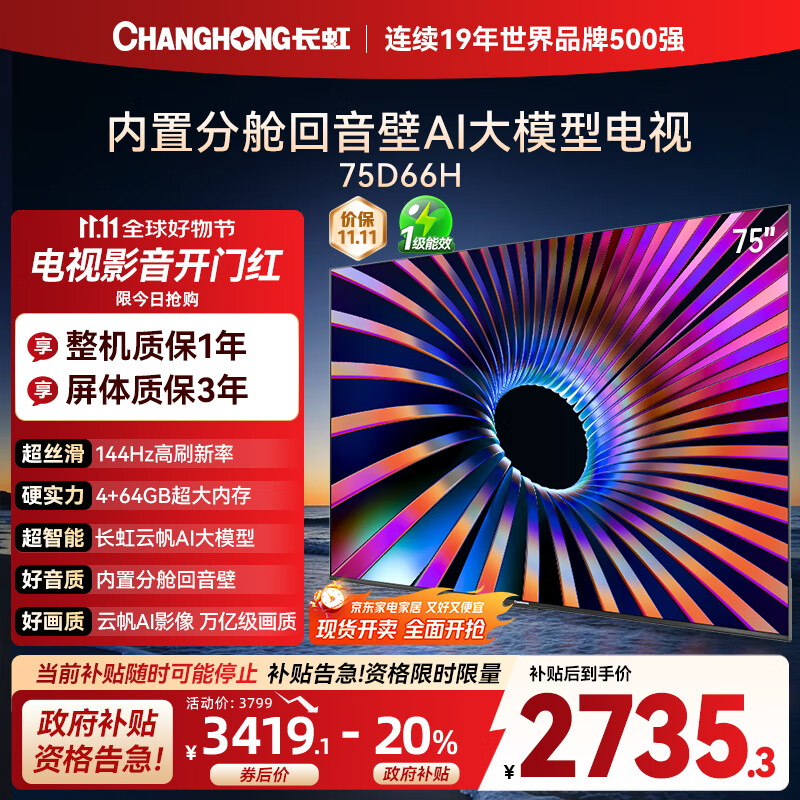 长虹电视75D66H 75英寸  144Hz高刷 云帆AI大模型 4+64GB大内存 平板液晶电视机 以旧换新国家补贴20%