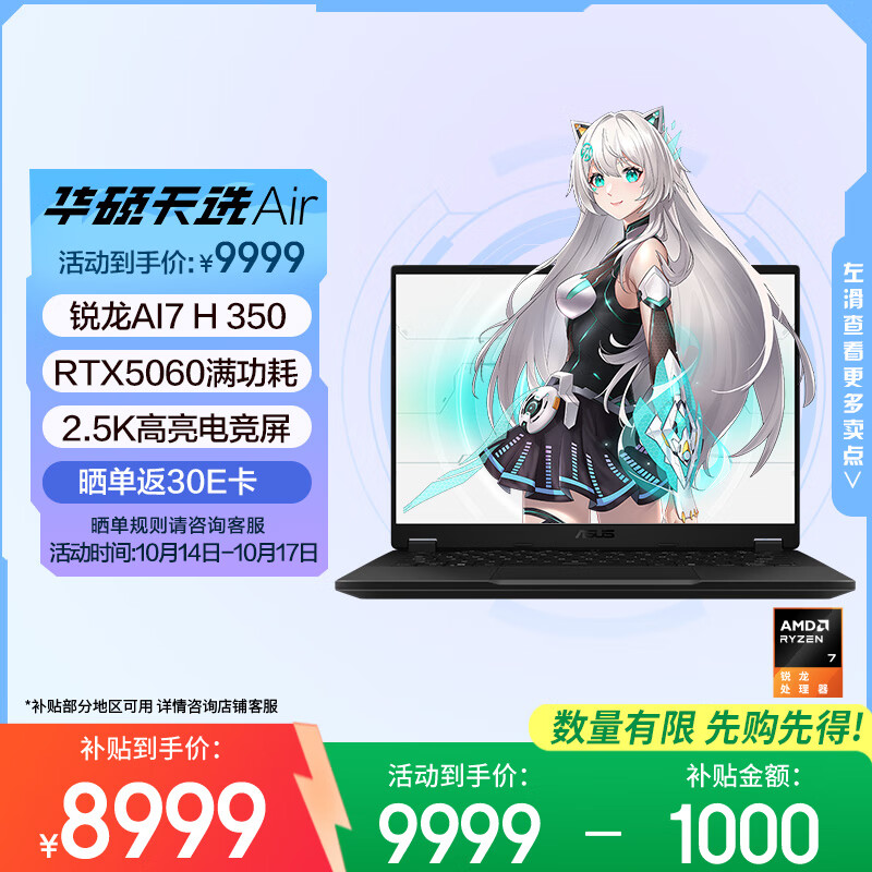 华硕天选Air 2025 国家补贴20% 14英寸AI全能游戏本笔记本电脑(锐龙AI7 H 350 32G 1T RTX5060 2.5K)灰