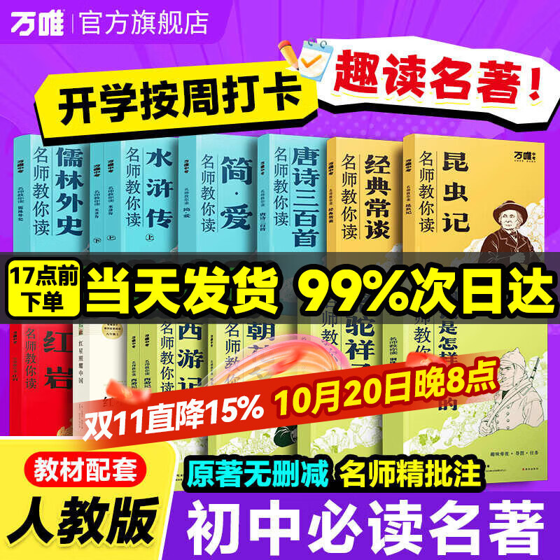 万唯名师教你读名著12初中必读十二本朝花夕拾西游记红星照耀中国骆驼祥子钢铁水浒传经典正版原著初一新教材七八九年级课外阅读