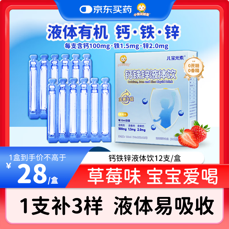 小葵花益童钙铁锌液体饮1-3岁儿童3-6岁青少年4-17岁补钙补铁补锌三合一1盒