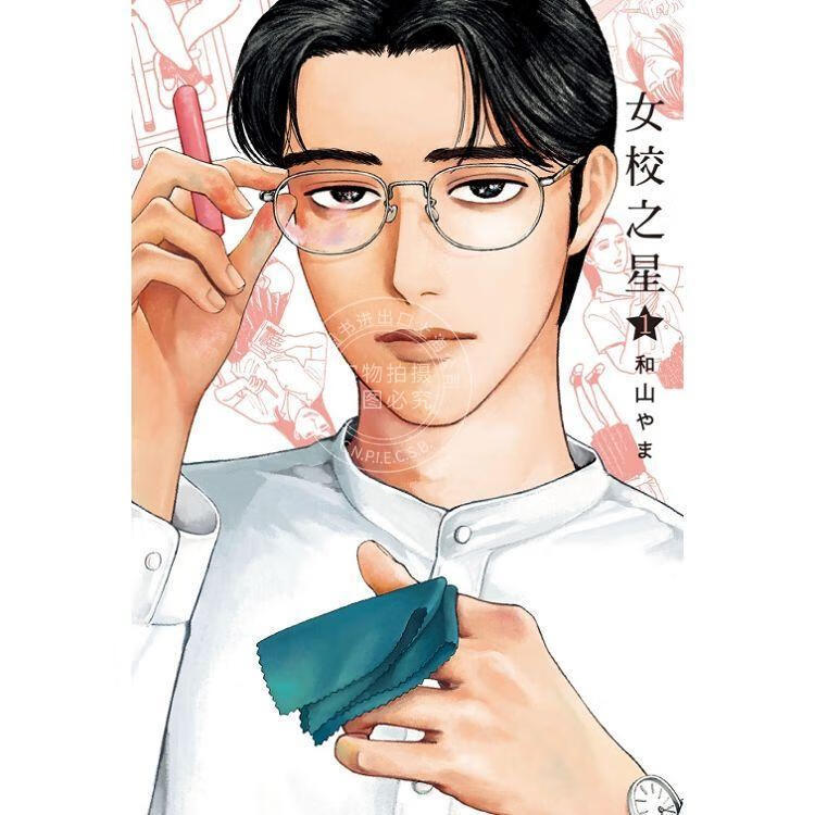 现货 台版漫画 女校之星 1 和山やま 漫画书 东立