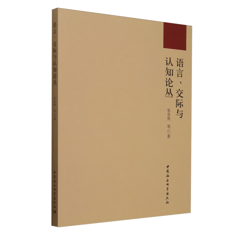 新华正版 语言、交际与认知论丛 语言文字