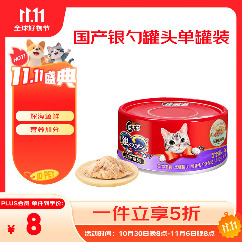 佳乐滋银勺猫罐头猫湿粮猫零食成猫国产鲣鱼金枪鱼配方添加小银鱼70g