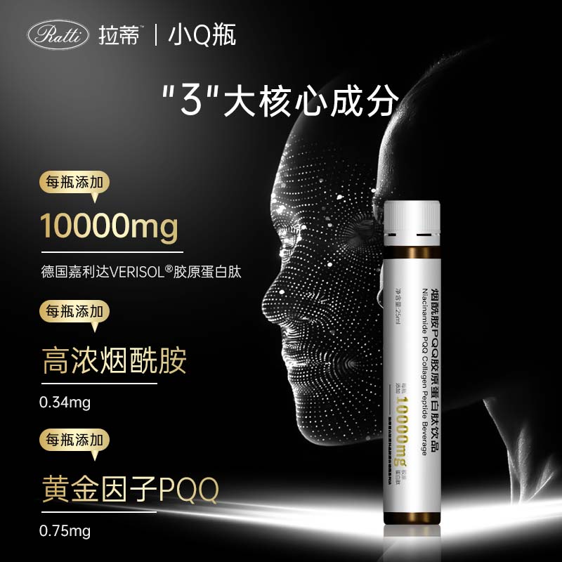 RATTI拉蒂小Q瓶胶原蛋白肽德国小分子pqq饮品烟酰胺口服液官方正品 两月装+4支【进阶焕颜 到手64支】