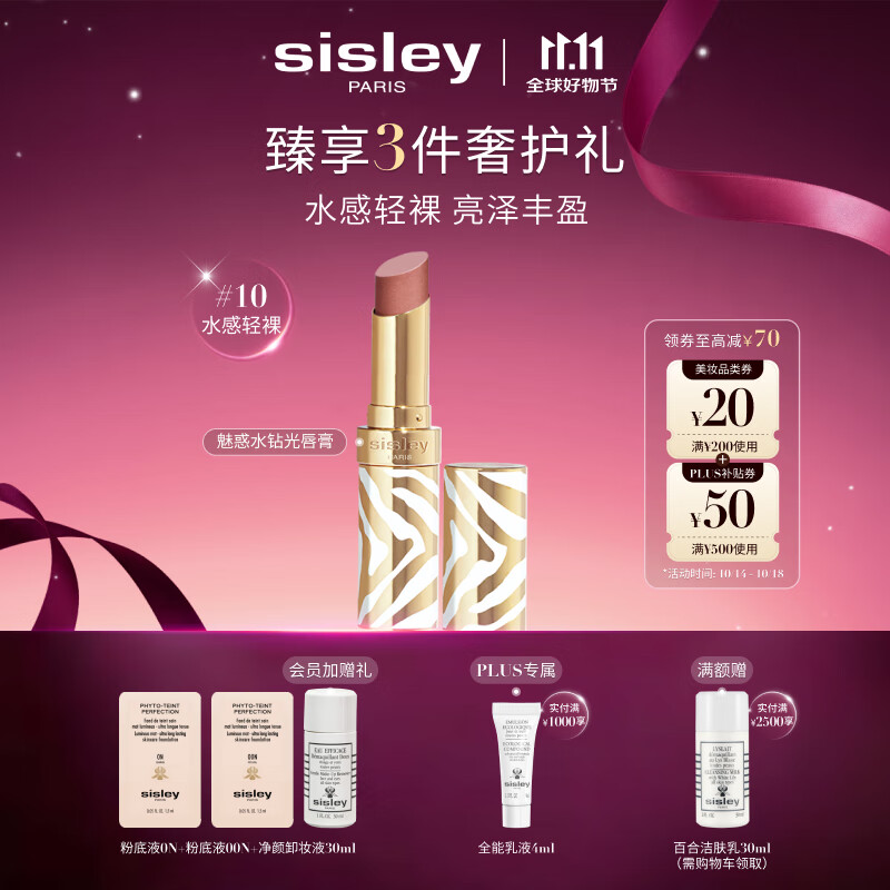 希思黎（Sisley）魅惑水钻光唇膏10号水感轻裸3g水润化妆品套装生日礼物送女友