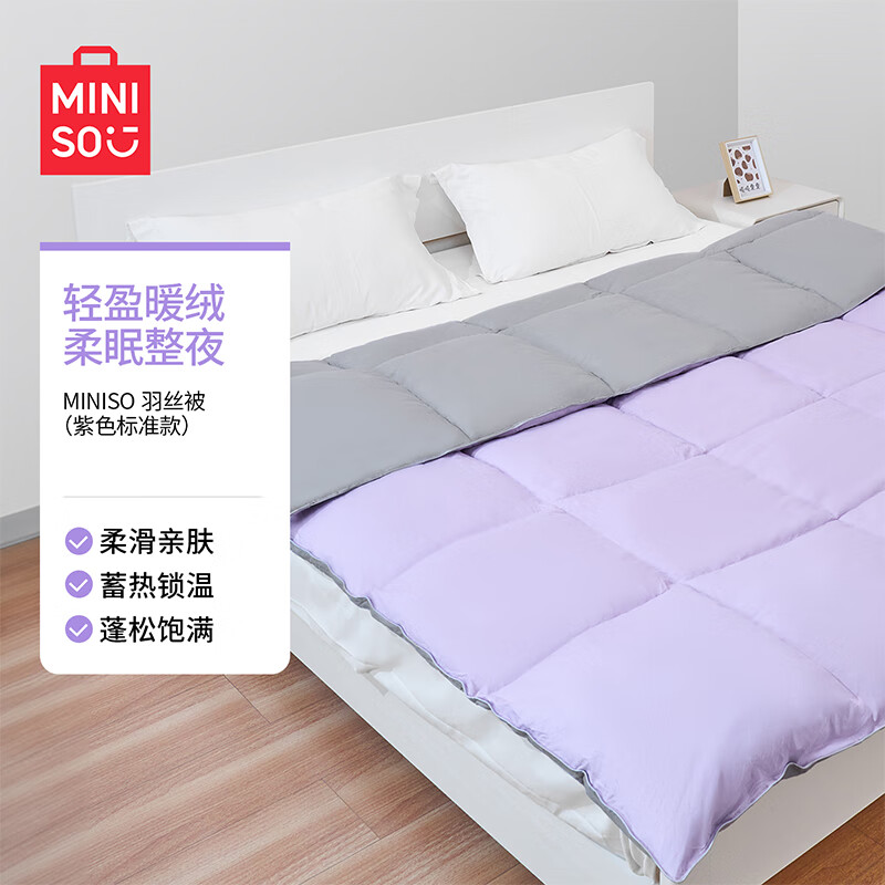 名创优品（MINISO）羽丝被芯纤维被子保暖舒适双人床被卧室学生宿舍卧室加厚冬被被子 紫色 200cm*230cm