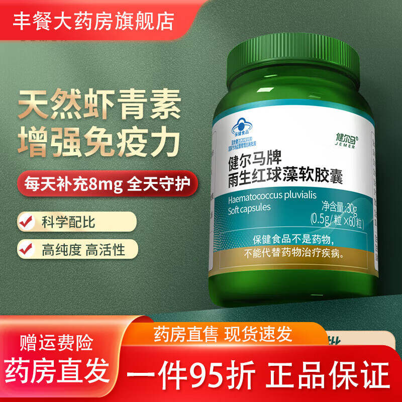 健尔马（jemer）牌雨生红球藻软胶囊虾青素口服高含量品xm 雨生红球藻软胶囊1瓶
