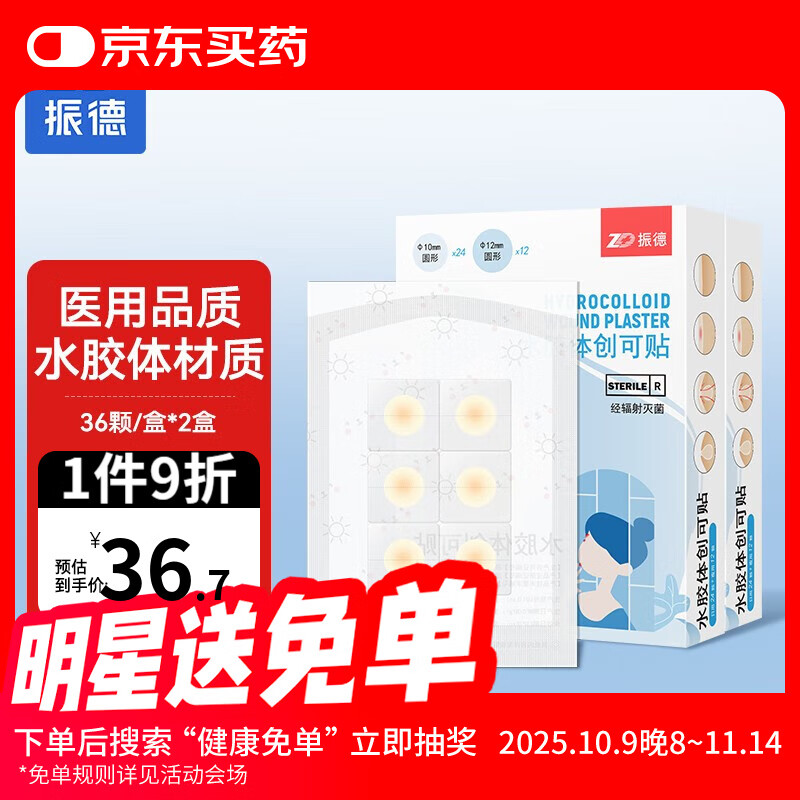 振德 医用水胶体痘痘贴 36颗*2盒 到手27.8元，折0.3/颗 - 线报酷
