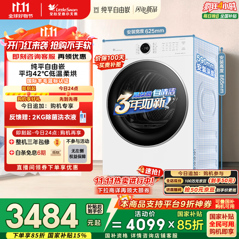 小天鹅（LittleSwan）10公斤热泵烘干机 全自动干衣机家用烘衣服 变频 蒸发器自清洁 羊毛蓝标 TH10VH628PLUSW 国家补贴