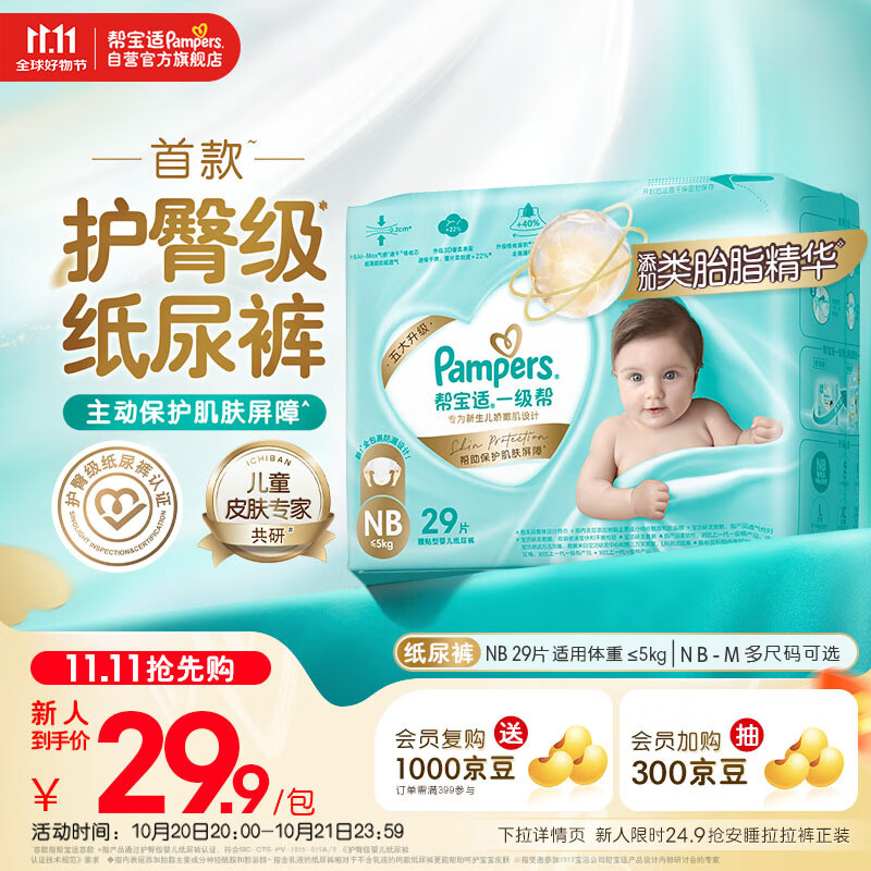 帮宝适【护臀级】一级帮新生儿纸尿裤试用尿不湿添加类胎脂mini NB29