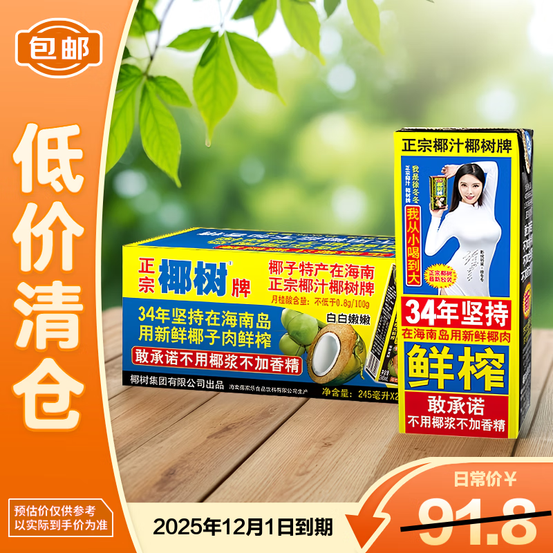 椰树正宗椰子汁245ml*24盒 整箱 海南特产 植物蛋白饮料【临期清仓】
